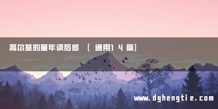 高尔基的童年读后感 (通用14篇)